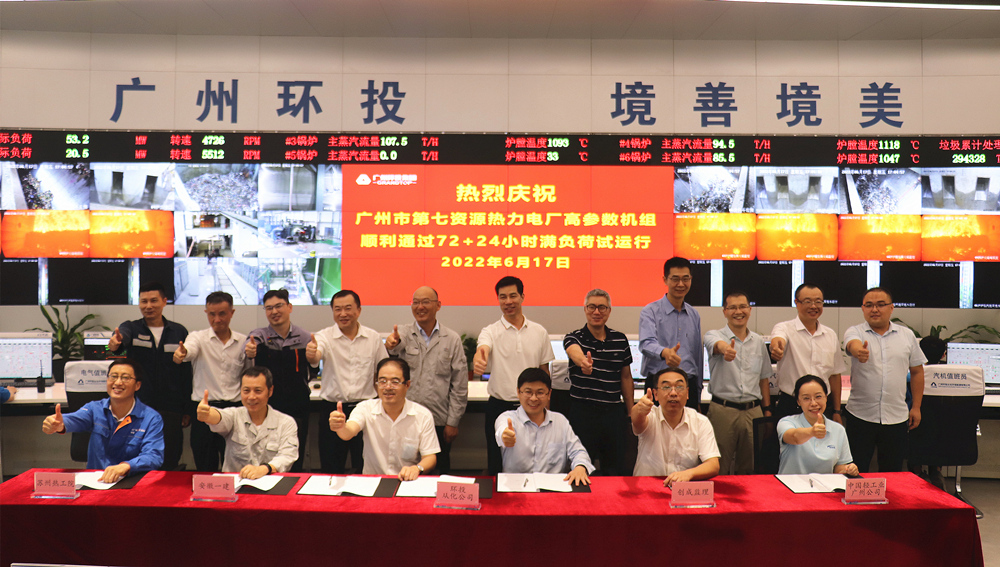 廣州市第七資源熱力電廠二期項目高參數機組順利通過“72+24小時”整組啟動滿負荷試運行
